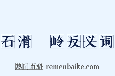 石滑澾岭反义词是什么意思的图片